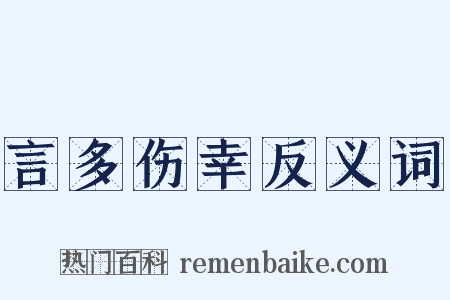 言多伤幸反义词是什么意思的图片